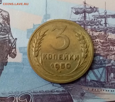 3 копейки 1950. До 3.04.19 в 22.00 - 20190331_143842
