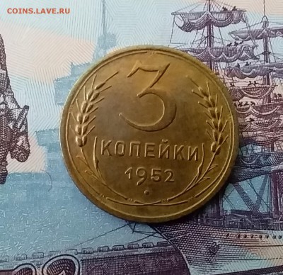 3 копейки 1952. До 3.04.19 в 22.00 - 20190331_144207