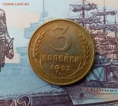 3 копейки 1953. До 3.04.19 в 22.00 - 20190331_144458