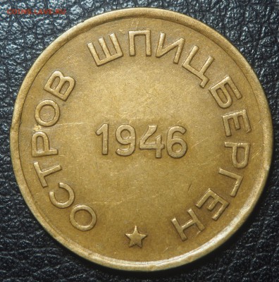 15 копеек 1946 Арктикуголь до 02.04.2019 в 22.00 - P3271788