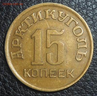 15 копеек 1946 Арктикуголь до 02.04.2019 в 22.00 - P3261782