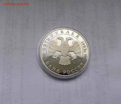 5 рублей 1993 Банк России.Троице-Сергиева Лавра.Proof. - IMG_20190331_143325