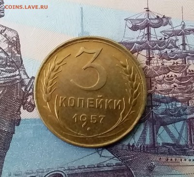 3 копейки 1957. До 3.04.19 в 22.00 - 20190331_145655
