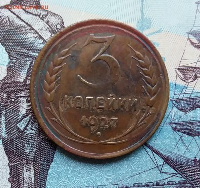 3 копейки 1927. - 20190331_150235
