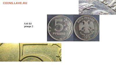 Вопрос по 5 руб. 2010 ММД. - 5 р. 2010 ММД шт. 5.41р.2.JPG