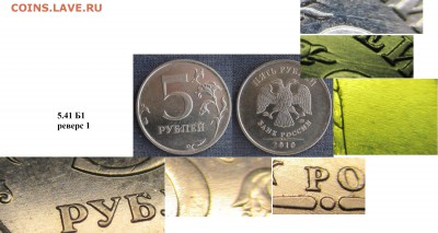 Вопрос по 5 руб. 2010 ММД. - 5 р. 2010 ММД шт. 5.41р.1.JPG