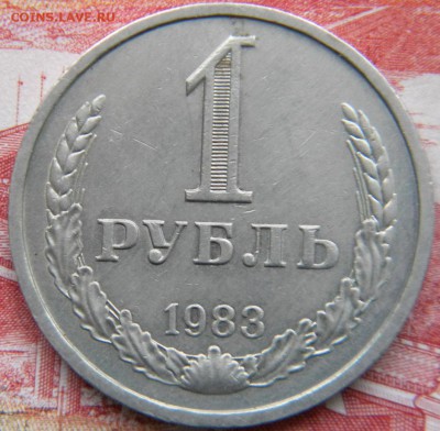 1 рубль 1983г до 02.04.19г - DSCN5550.JPG 1