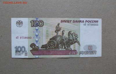 100 рублей 1997 без модификации  до 4.04.19 - DSCF7002.JPG
