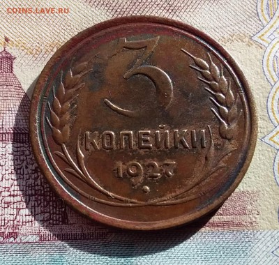 3 копейки 1927. - 20190331_161252