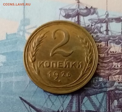 2 копейки 1926. До 3.04.19 в 22.00 - 20190331_161955