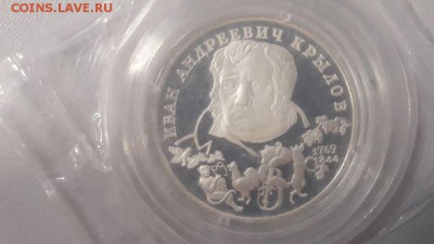 2р 1994г Крылов-пруф серебро(в запайке), до 04.04 - Y Крылов-1