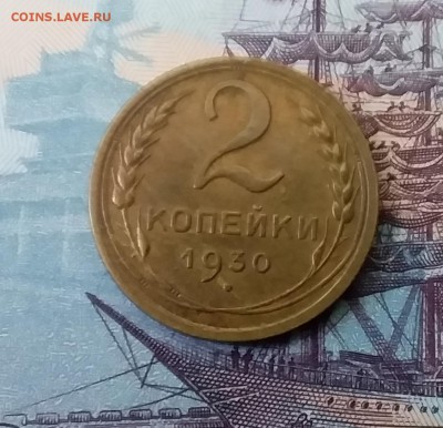 2 копейки 1930. До 3.04.19 в 22.00 - 20190331_162733