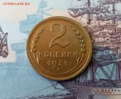 2 копейки 1931. До 3.04.19 в 22.00 - 20190331_163043