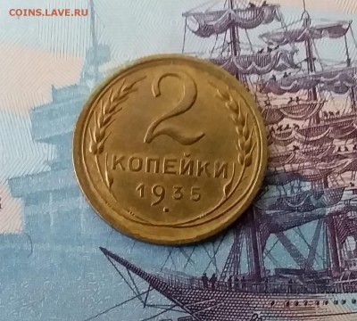 2 копейки 1935. До 3.04.19 в 22.00 - 20190331_163742