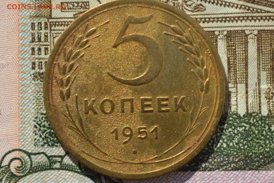 5 копеек 1951 г. до 4.04.2019 г. 22:00 мск - CSC_0044.JPG
