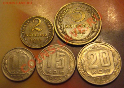 2,5,10,15,20 КОПЕЕК 1955, до 21.06.2011 в 21.30мск - IMG_9340.JPG