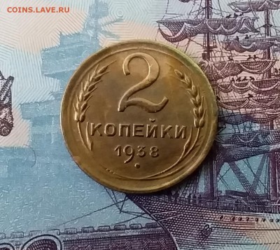 2 копейки 1938. До 3.04.19 в 22.00 - 20190331_164940