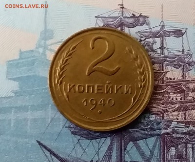 2 копейки 1940. До 3.04.19 в 22.00 - 20190331_165710