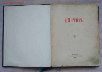 Псалтырь. Год написан буквами. 1898. - IMG_20190331_160424