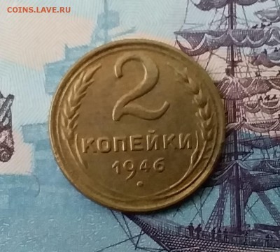 2 копейки 1946. До 3.04.19 в 22.00 - 20190331_170051