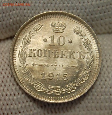 10 копеек 1915 ВС, UNC. До 02.04.19 в 22.00 МСК - DSC_1302.JPG