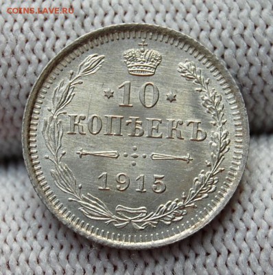 10 копеек 1915 ВС, UNC. До 02.04.19 в 22.00 МСК - DSC_1295.JPG