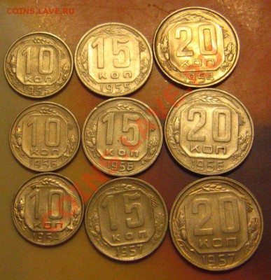 10,15,20 КОПЕЕК 1954-1957гг. До 21.06.2011в 21.30мск - IMG_9342.JPG