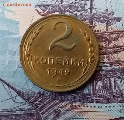 2 копейки 1949. До 3.04.19 в 22.00 - 20190331_170441