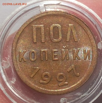 ПОЛ КОПЕЙКИ 1927г штемпельная на сутки с 200 до 01.04.19 - IMG_20100120_040308.JPG