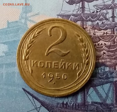 2 копейки 1950. До 3.04.19 в 22.00 - 20190331_170923