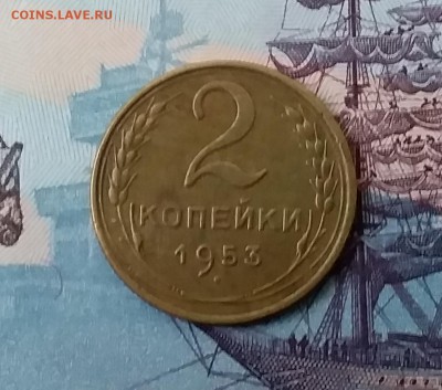 2 копейки 1953. До 3.04.19 в 22.00 - 20190331_171239