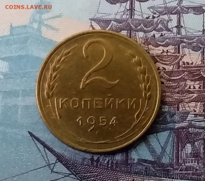 2 копейки 1954. До 3.04.19 в 22.00 - 20190331_171601