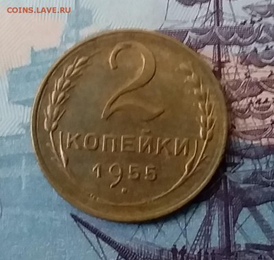 2 копейки 1955. До 3.04.19 в 22.00 - 20190331_171919