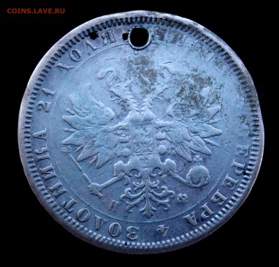 1 рубль 1878 года (отверстие) до 02.04.19 22-00 - P3310252.JPG