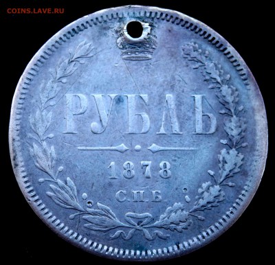 1 рубль 1878 года (отверстие) до 02.04.19 22-00 - P3310250.JPG
