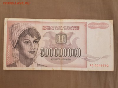 с рубля - ЮГОСЛАВИЯ 500000000 динар - 04.04.19 в 22:00 - 20190331_102932