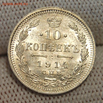 10 копеек 1914 ВС, UNC. До 02.04.19 в 22.00 МСК - DSC_1318.JPG