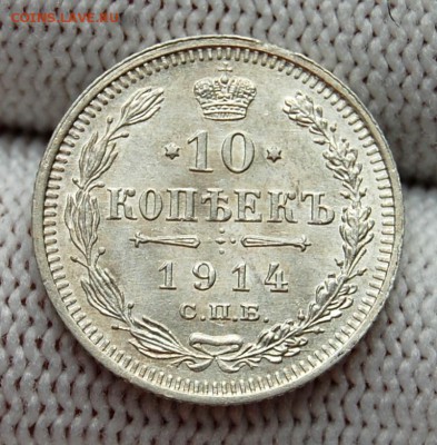 10 копеек 1914 ВС, UNC. До 02.04.19 в 22.00 МСК - DSC_1310.JPG