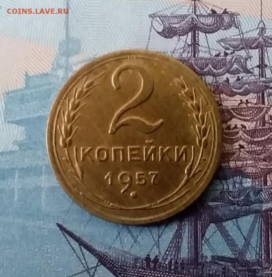 2 копейки 1957. До 3.04.19 в 22.00 - 20190331_174022