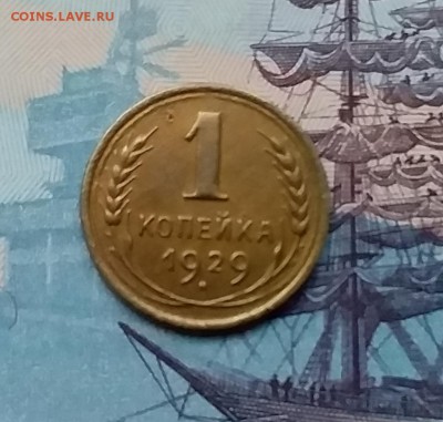 1 копейка 1929. До 3.04.19 в 22.00 - 20190331_174928