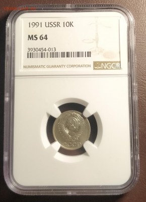 10 копеек 1991 без буквы NGС MS64-до 4 4 19 22 30 - IMG_20190331_174612_cr