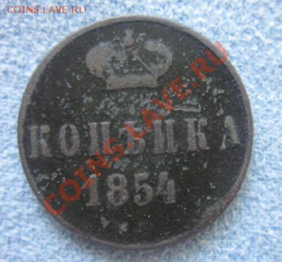 копейка 1854г - IMG_1406.JPG