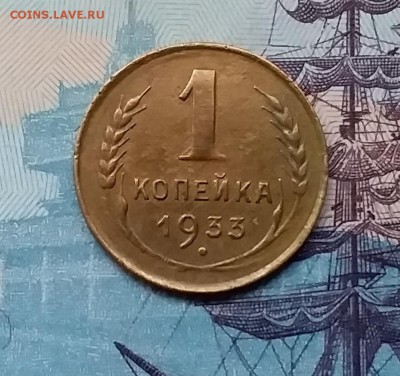 1 копейка 1933. До 3.04.19 в 22.00 - 20190331_175719