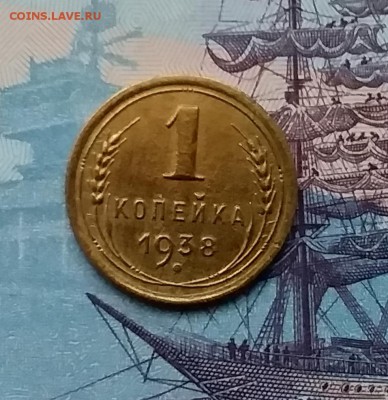 1 копейка 1938. До 3.04.19 в 22.00 - 20190331_180414