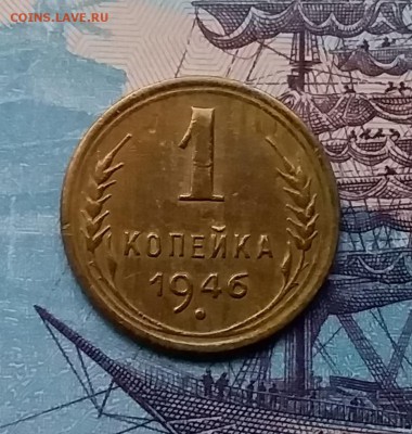 1 копейка 1946. До 3.04.19 в 22.00 - 20190331_180741