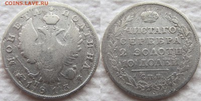 Полтина 1813 года СПБ-ПС, до 04.04.19 22-00 МСК. - 1813 1