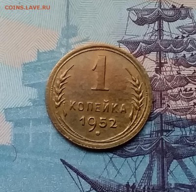 1 копейка 1952. До 3.04.19 в 22.00 - 20190331_181734