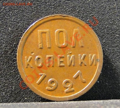 Пол копейки -----1927----- до 24.06.11 в 22.00мск - DSC00559.JPG