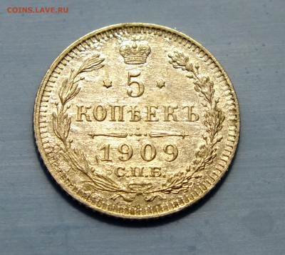 5 копеек 1909 года - DSCF6380.JPG