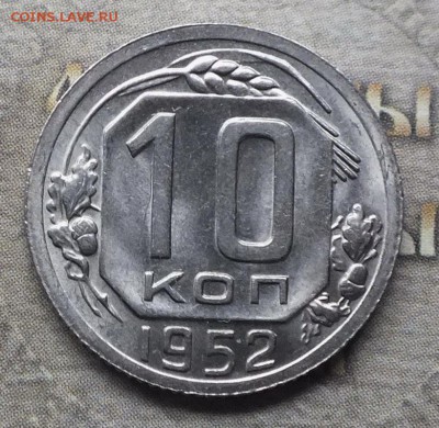 10 копеек 1952г Штемпельный UNC. - DSCF9030.JPG